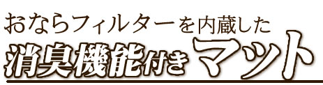 おならブランケット