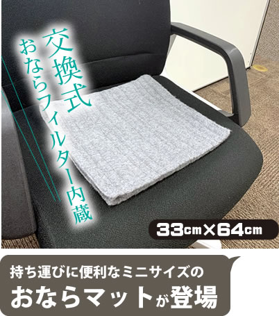 おならマット